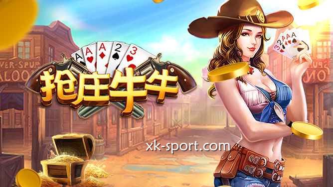开云体育的抢庄牛牛游戏,玩家也有机会成为庄家